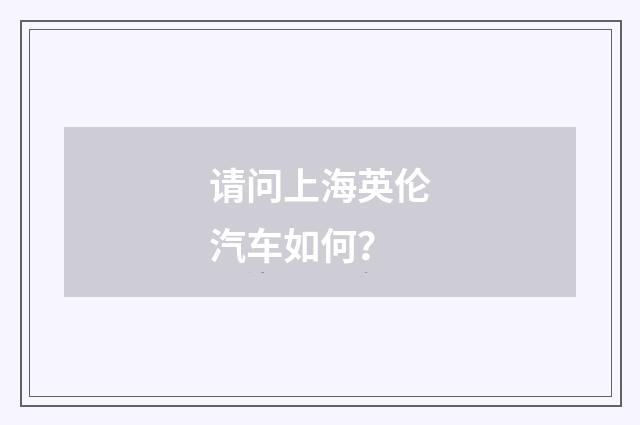 请问上海英伦汽车如何？