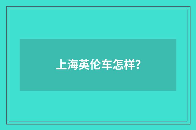 上海英伦车怎样?