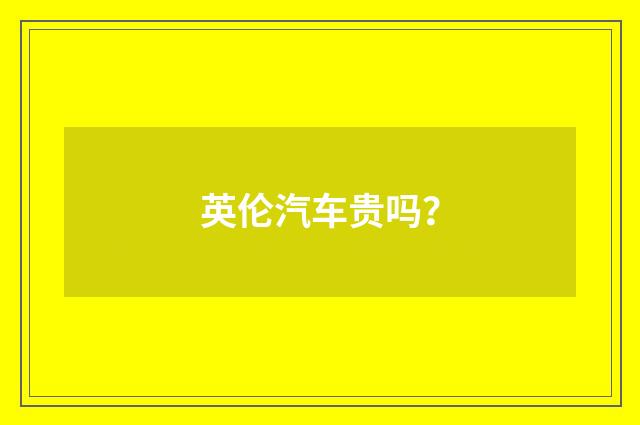 英伦汽车贵吗?