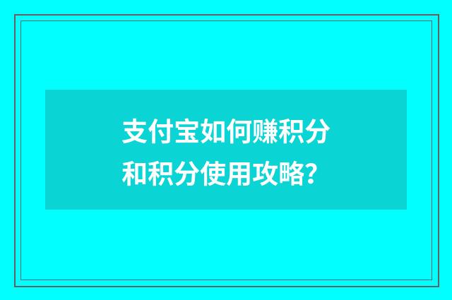 支付宝如何赚积分和积分使用攻略？