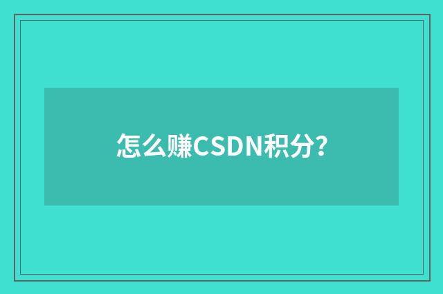 怎么赚CSDN积分?