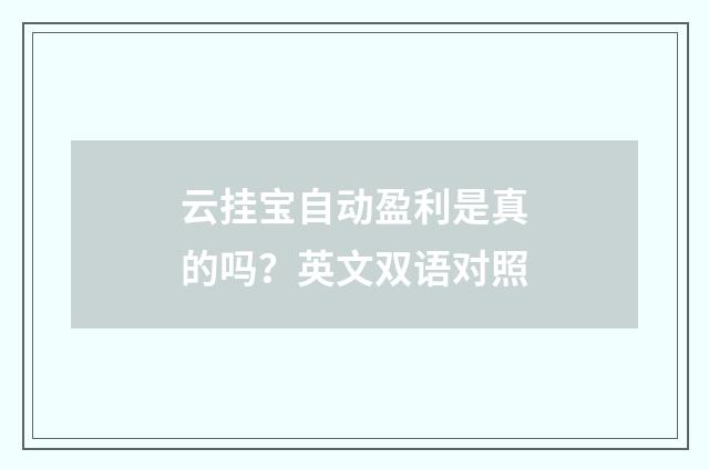 云挂宝自动盈利是真的吗？英文双语对照