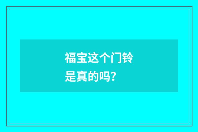 福宝这个门铃是真的吗?