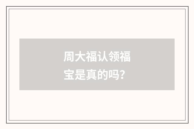 周大福认领福宝是真的吗?