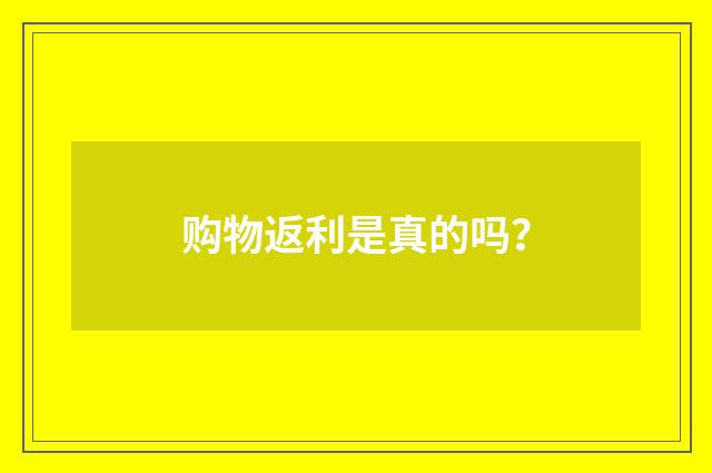购物返利是真的吗?