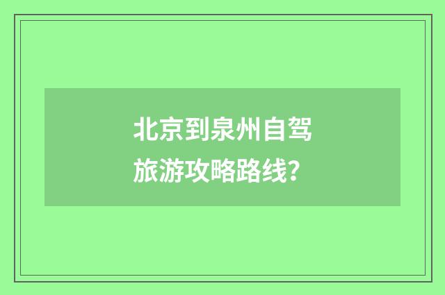 北京到泉州自驾旅游攻略路线?