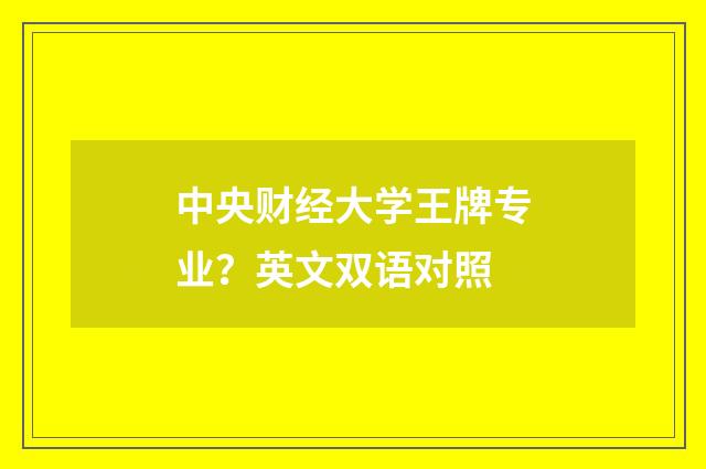 中央财经大学王牌专业?英文双语对照