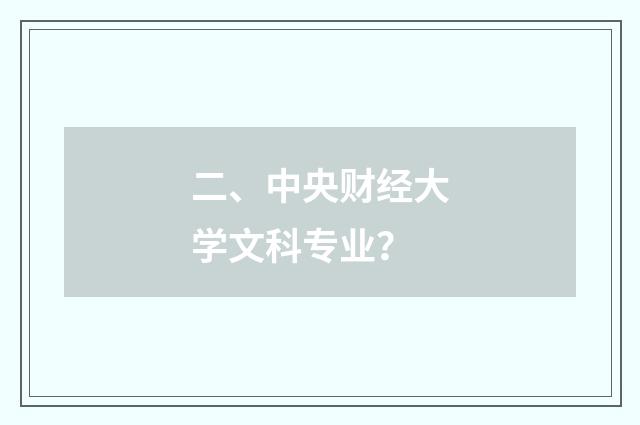 二、中央财经大学文科专业？