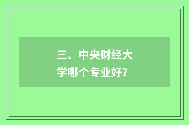 三、中央财经大学哪个专业好?