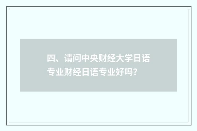 四、请问中央财经大学日语专业财经日语专业好吗？