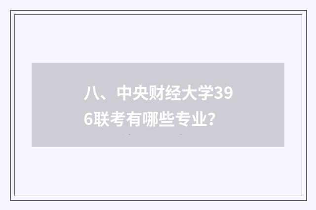 八、中央财经大学396联考有哪些专业?