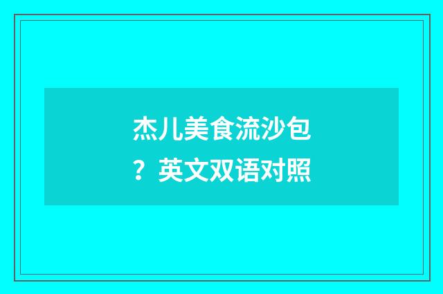 杰儿美食流沙包？英文双语对照