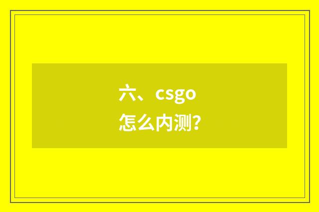 六、csgo怎么内测?