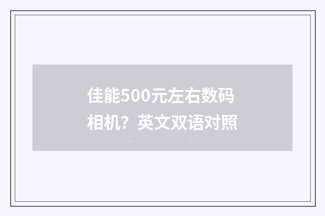 佳能500元左右数码相机？英文双语对照