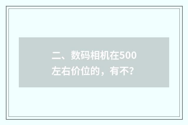 二、数码相机在500左右价位的,有不?
