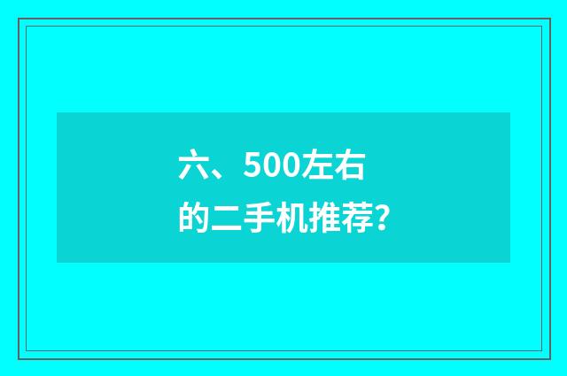 六、500左右的二手机推荐?