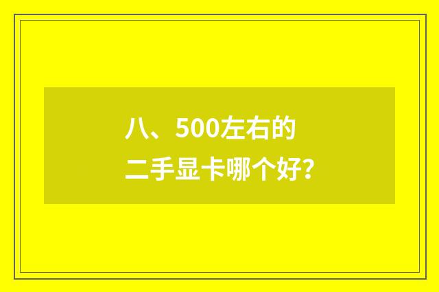 八、500左右的二手显卡哪个好?