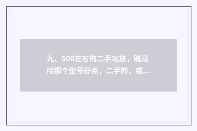 九、500左右的二手功放,雅马哈那个型号好点,二手的,或500元左右的功放?