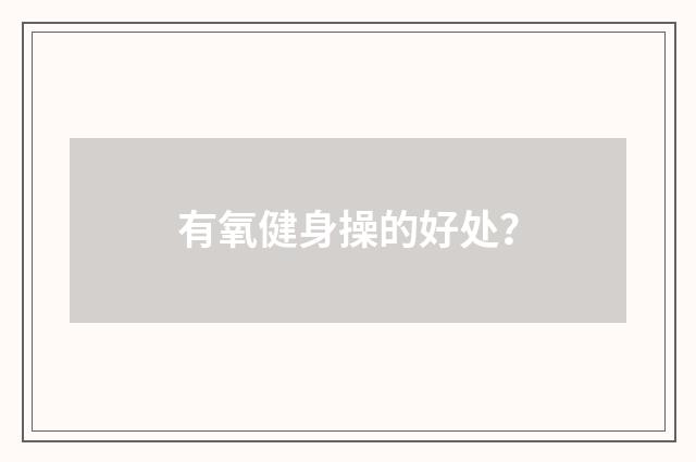 有氧健身操的好处？
