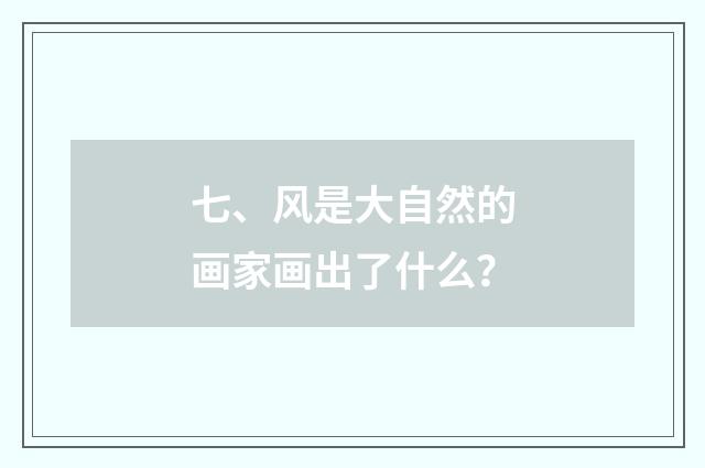 七、风是大自然的画家画出了什么？