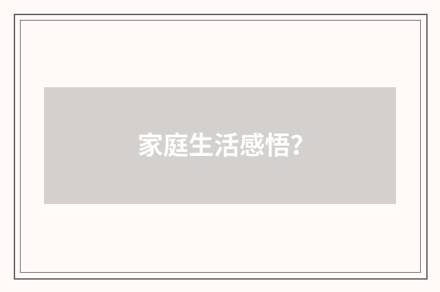 家庭生活感悟?