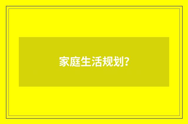 家庭生活规划？