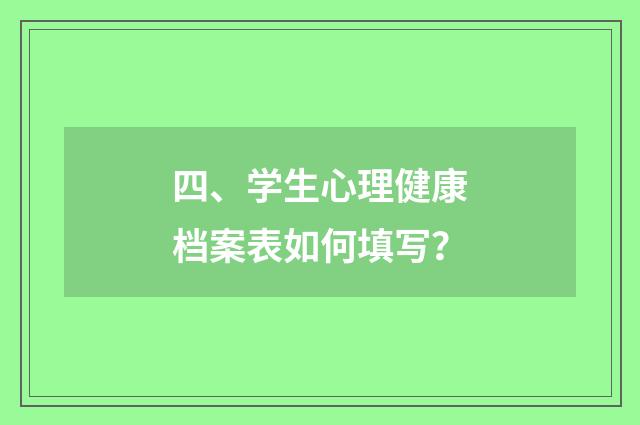 四、学生心理健康档案表如何填写？
