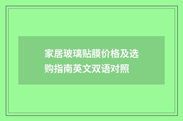 家居玻璃贴膜价格及选购指南英文双语对照