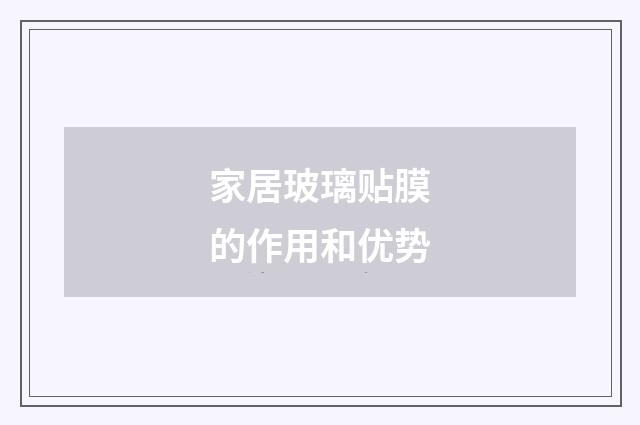 家居玻璃贴膜的作用和优势