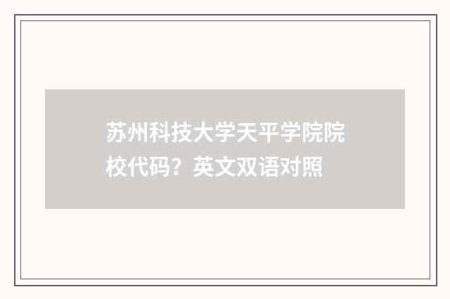 苏州科技大学天平学院院校代码?英文双语对照