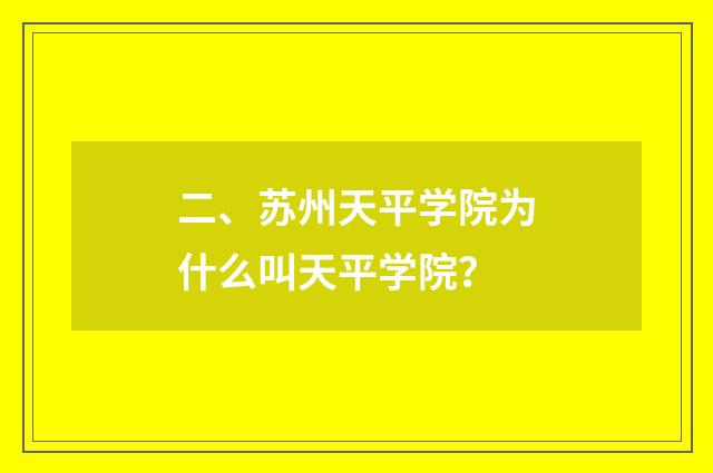 二、苏州天平学院为什么叫天平学院？