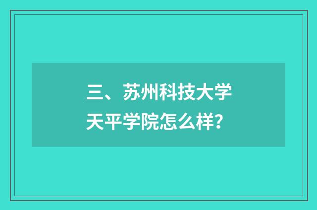 三、苏州科技大学天平学院怎么样？