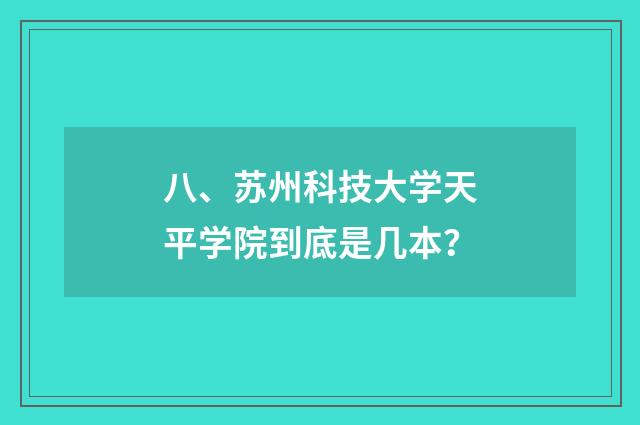 八、苏州科技大学天平学院到底是几本?