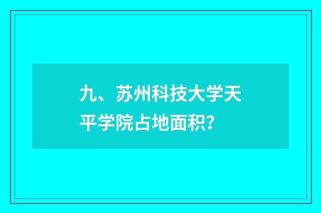九、苏州科技大学天平学院占地面积？