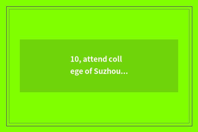 10, attend college of Suzhou science and technology does balance institute have