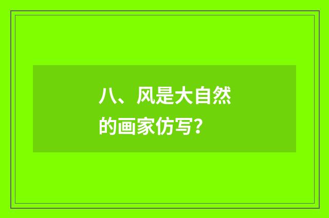 八、风是大自然的画家仿写？