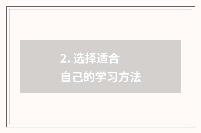 2. 选择适合自己的学习方法