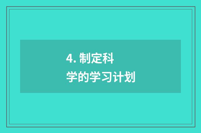 4. 制定科学的学习计划