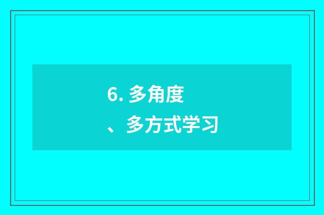 6. 多角度、多方式学习