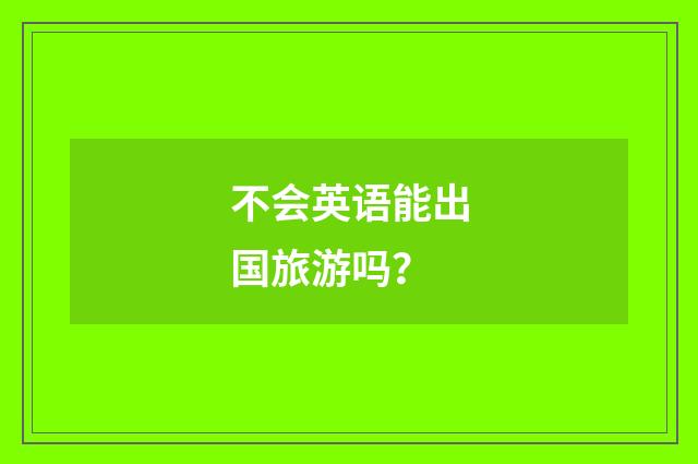 不会英语能出国旅游吗?
