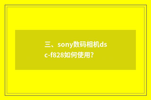 三、sony数码相机dsc-f828如何使用？