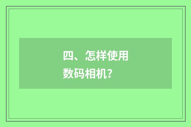 四、怎样使用数码相机？
