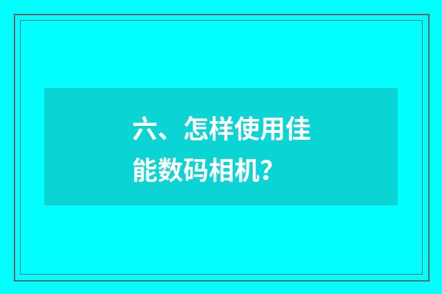 六、怎样使用佳能数码相机?