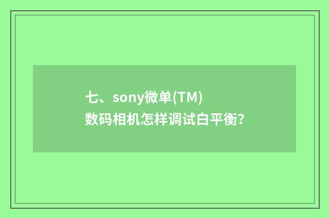 七、sony微单(TM)数码相机怎样调试白平衡?