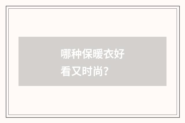 哪种保暖衣好看又时尚?
