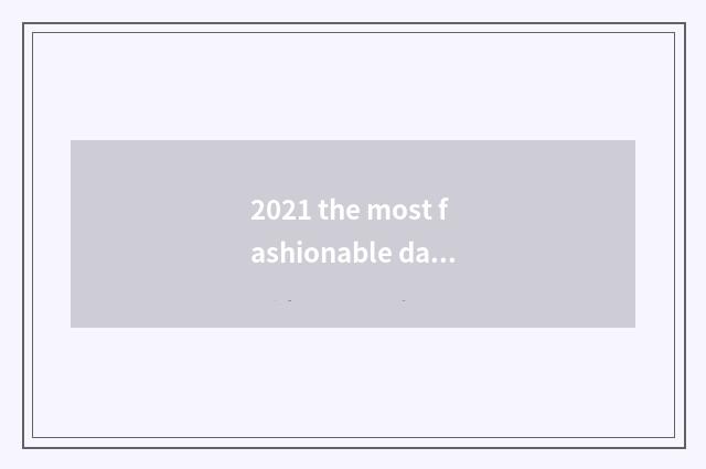 2021 the most fashionable dance team names?