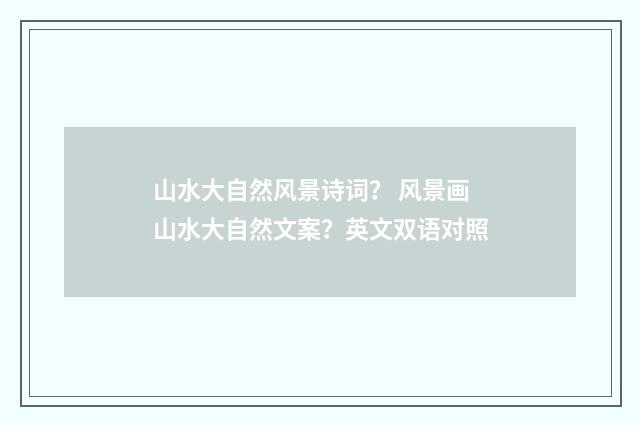 山水大自然风景诗词? 风景画山水大自然文案?英文双语对照