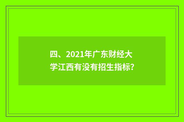四、2021年广东财经大学江西有没有招生指标?