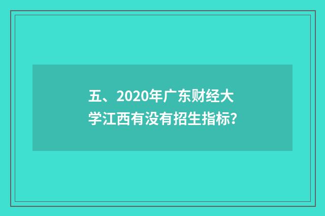五、2020年广东财经大学江西有没有招生指标？