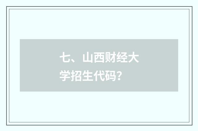 七、山西财经大学招生代码？